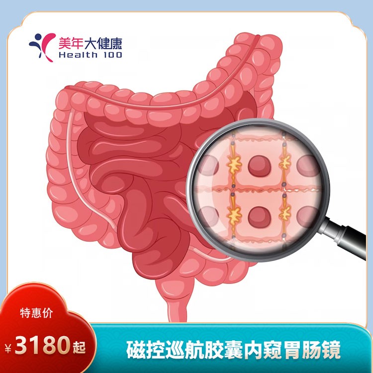 体检预约-磁控巡航胶囊内窥胃镜-普洱美年