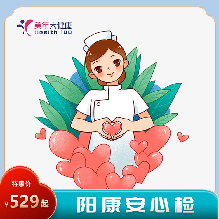 体检预约-阳康安心检-普洱美年