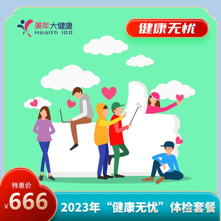 体检预约-“健康无忧”体检套餐-普洱美年