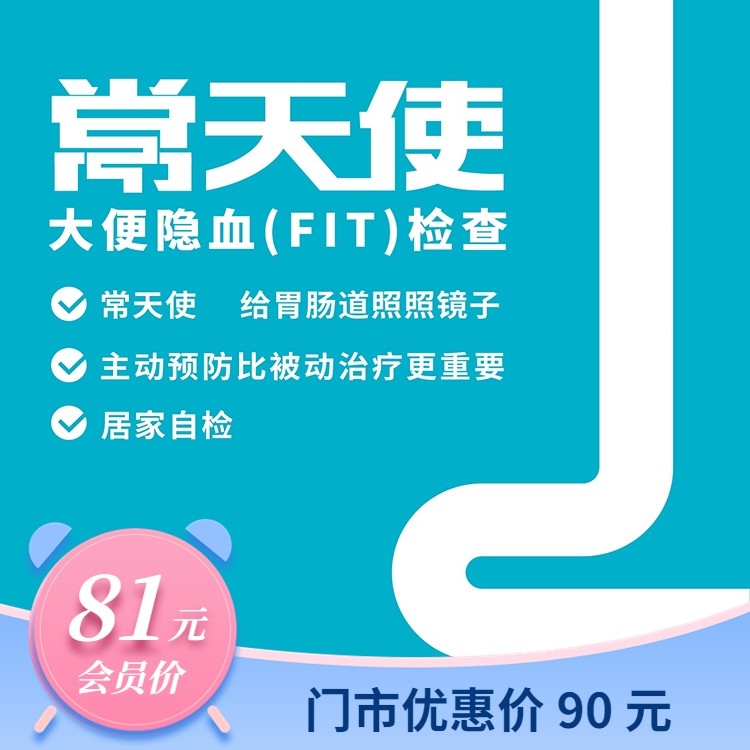 体检预约-常天使便隐血(FIT)检查-普洱美年