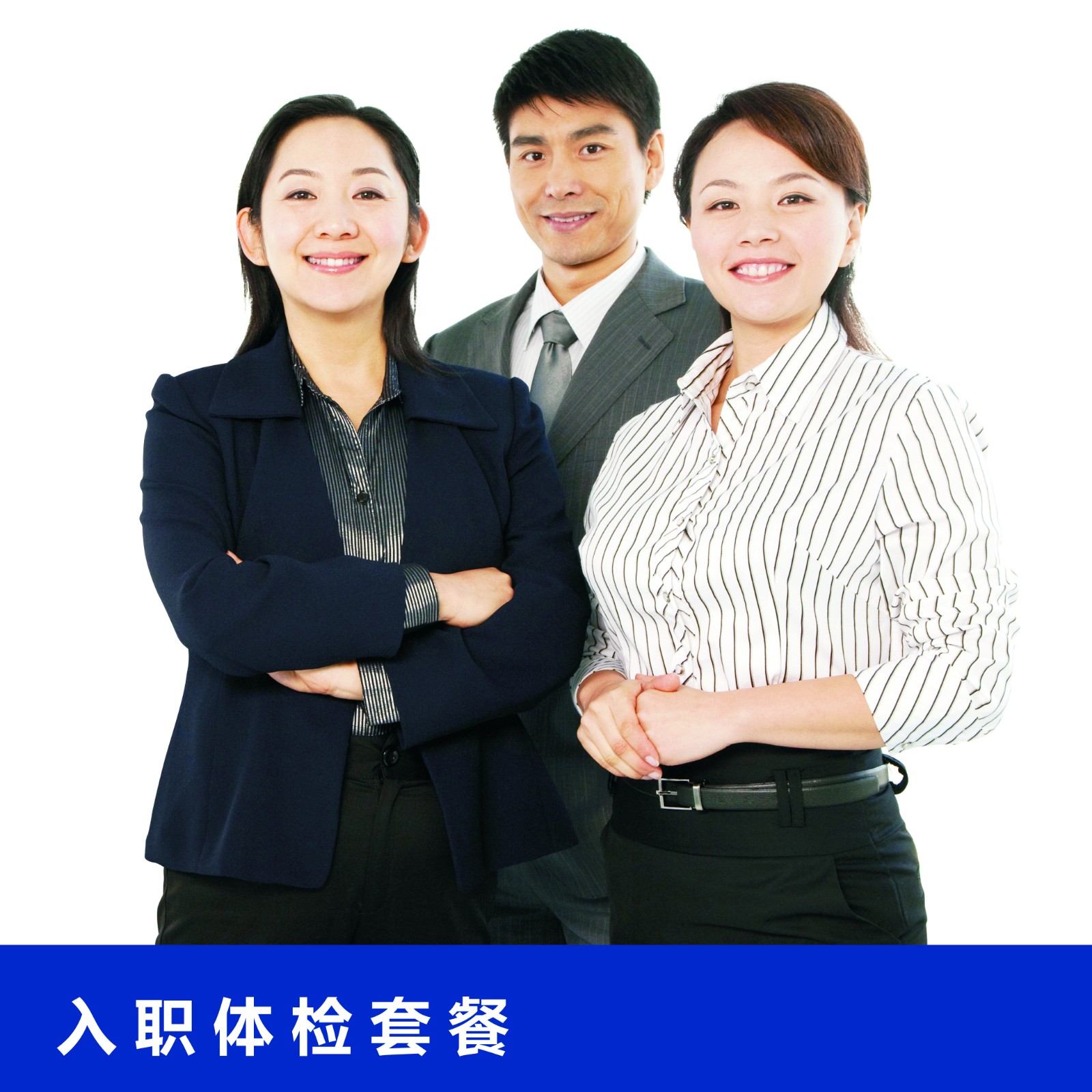 入职体检