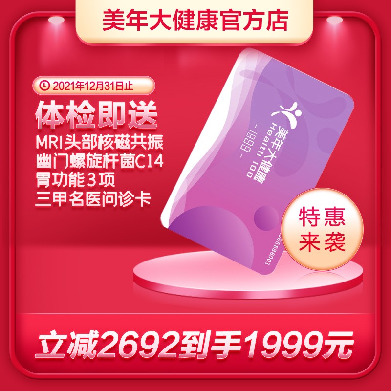 体检预约-21双十一健康久久三1999套餐-厦门美年大健康
