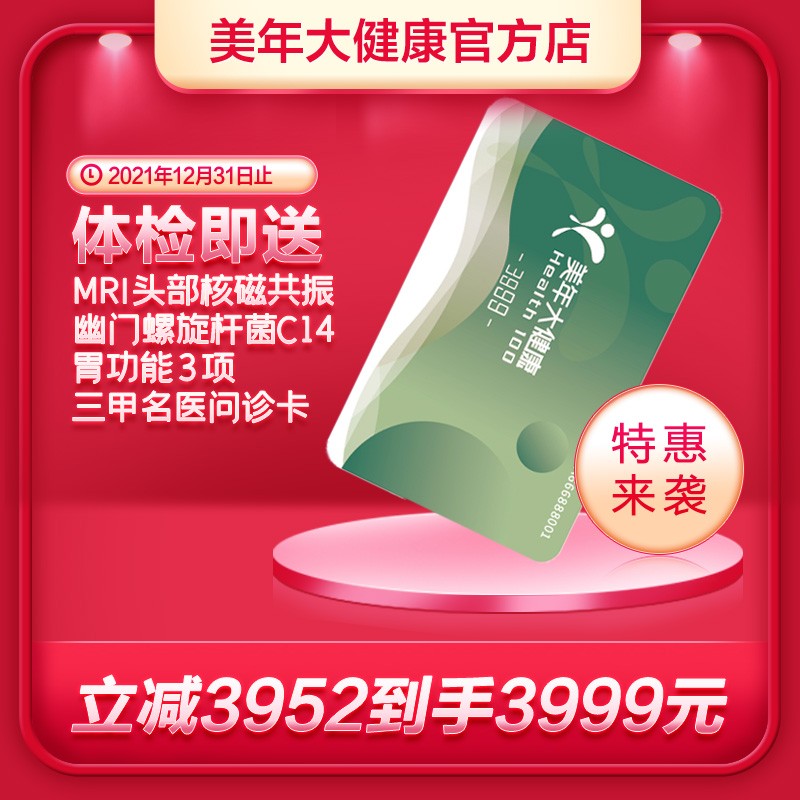 体检预约-21双十一健康久久三3999套餐-厦门美年大健康