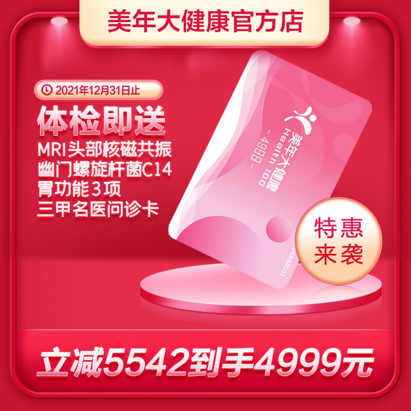 体检预约-21双十一健康久久三4999套餐-厦门美年大健康
