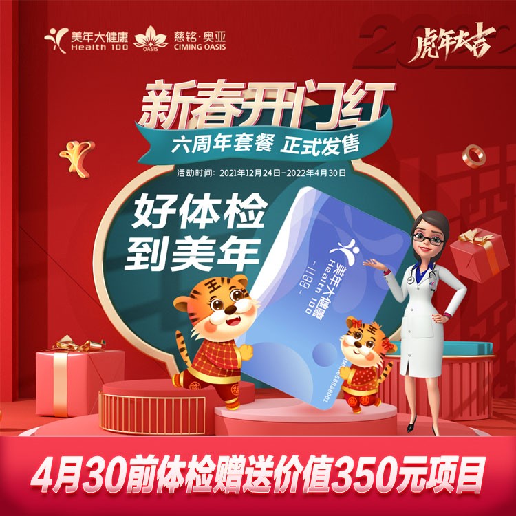 体检预约-22微商城新春1199套餐-厦门美年大健康