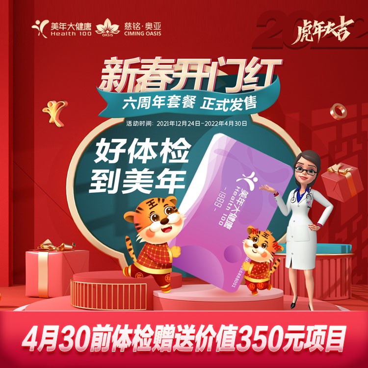 体检预约-22微商城新春1999套餐-厦门美年大健康