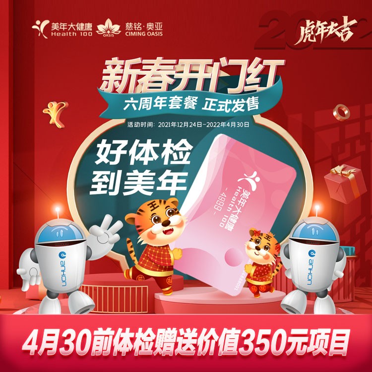 体检预约-22微商城新春4999胃镜套餐-厦门美年大健康