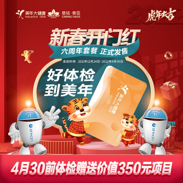 体检预约-22微商城新春6999胃镜套餐-厦门美年大健康
