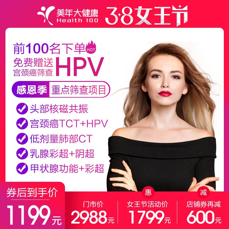 体检预约-22微商城妇女节女性关爱PLUS套餐-厦门美年大健康