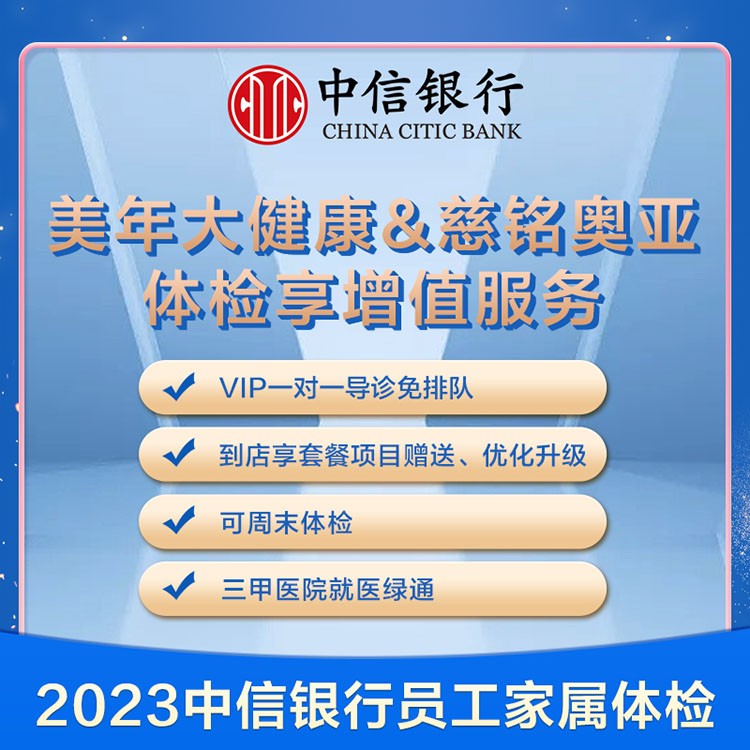 体检预约-2023中信银行员工家属体检套餐-厦门医检通