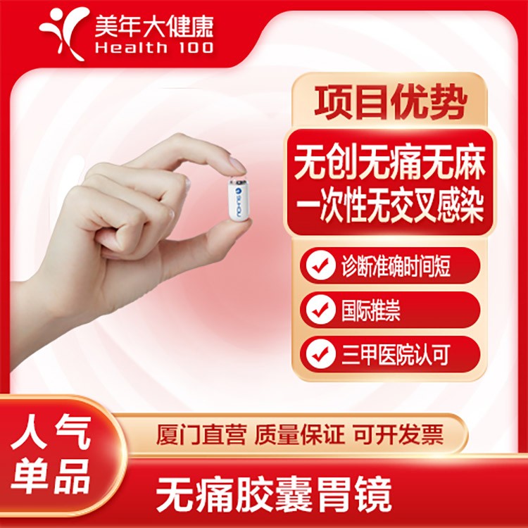 美年大健康无痛胶囊胃镜