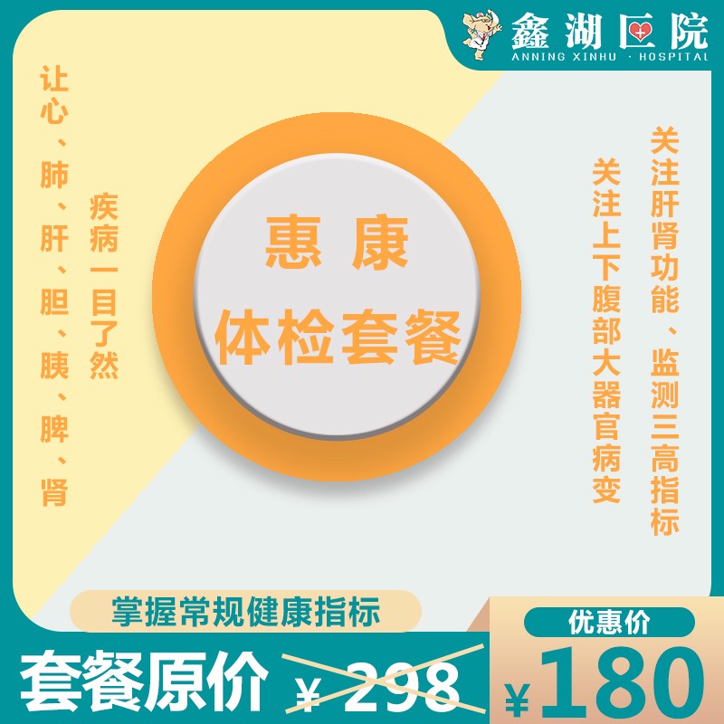 体检预约-【惠康】体检套餐-安宁鑫湖医院