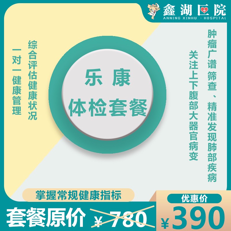 体检预约-【乐康】体检套餐-安宁鑫湖医院