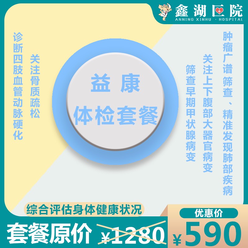 体检预约-【益康】体检套餐-安宁鑫湖医院