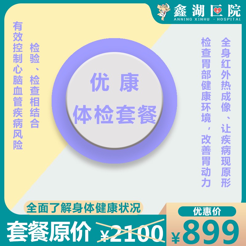 体检预约-【优康】体检套餐-安宁鑫湖医院
