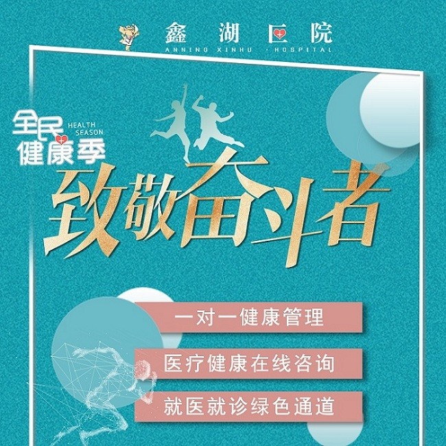 体检预约-【全民健康季】基础体检套餐-安宁鑫湖医院