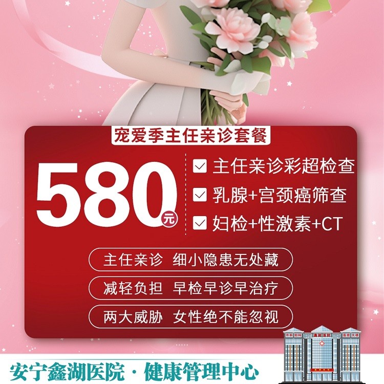 体检预约-“宠爱季”主任亲诊套餐-安宁鑫湖医院