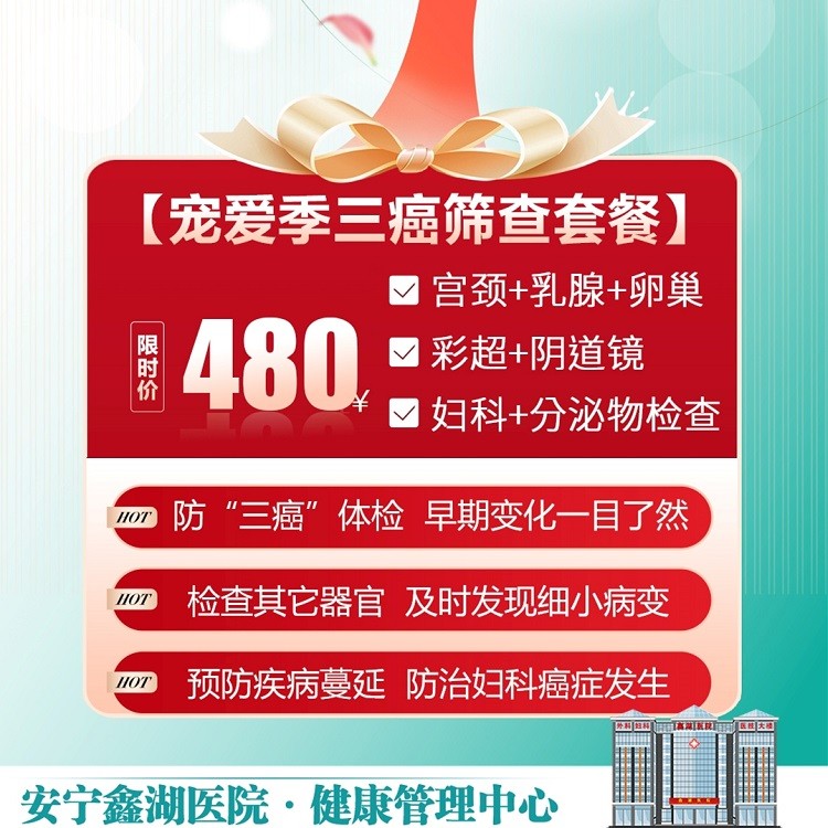 体检预约-“宠爱季”三癌筛查套餐-安宁鑫湖医院