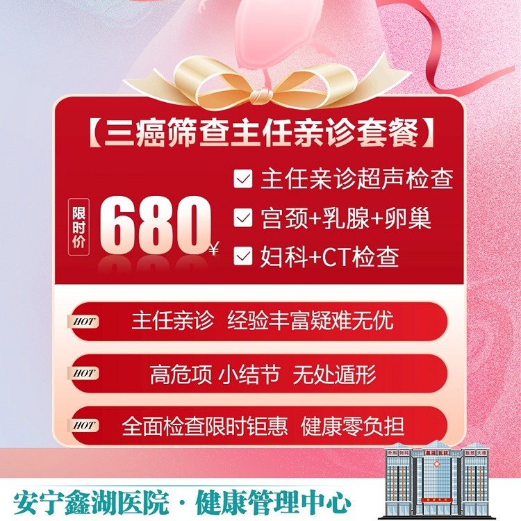 体检预约-三癌筛查“主任亲诊”套餐-安宁鑫湖医院