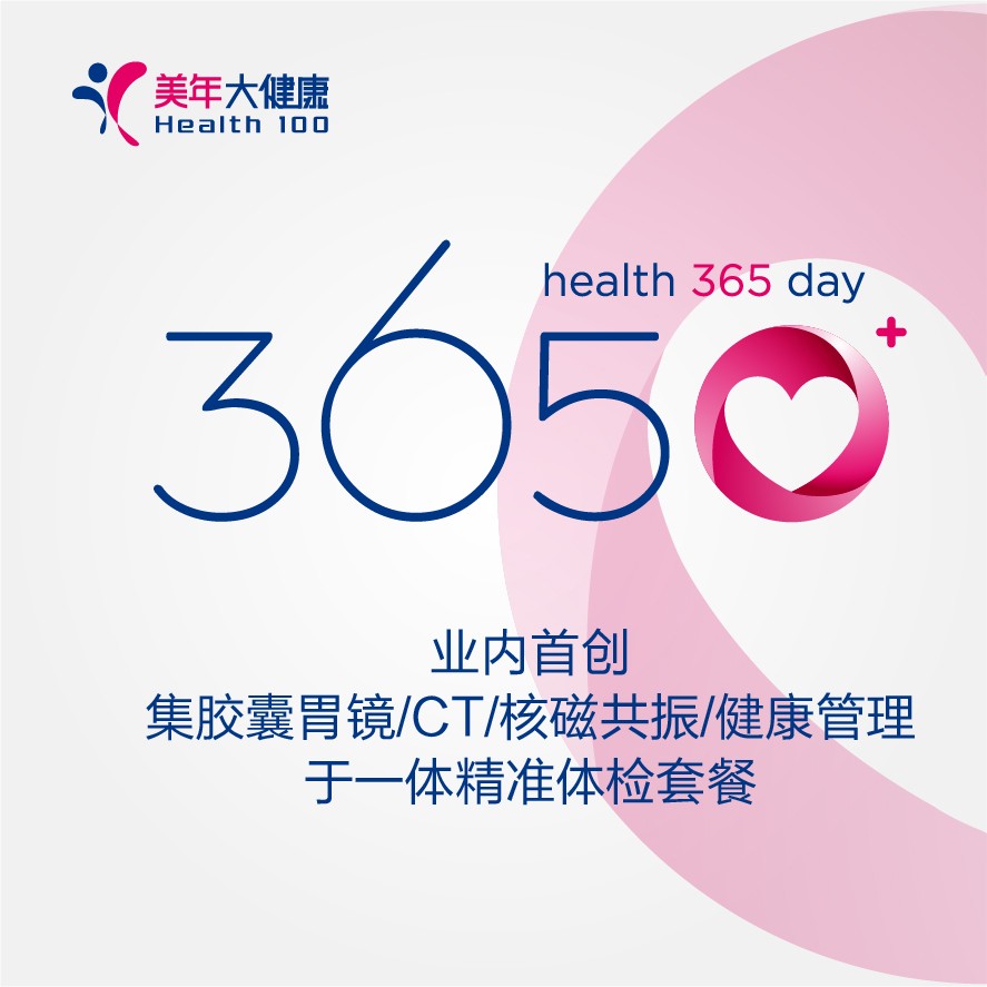 体检预约-3650+精准体检-保山美年