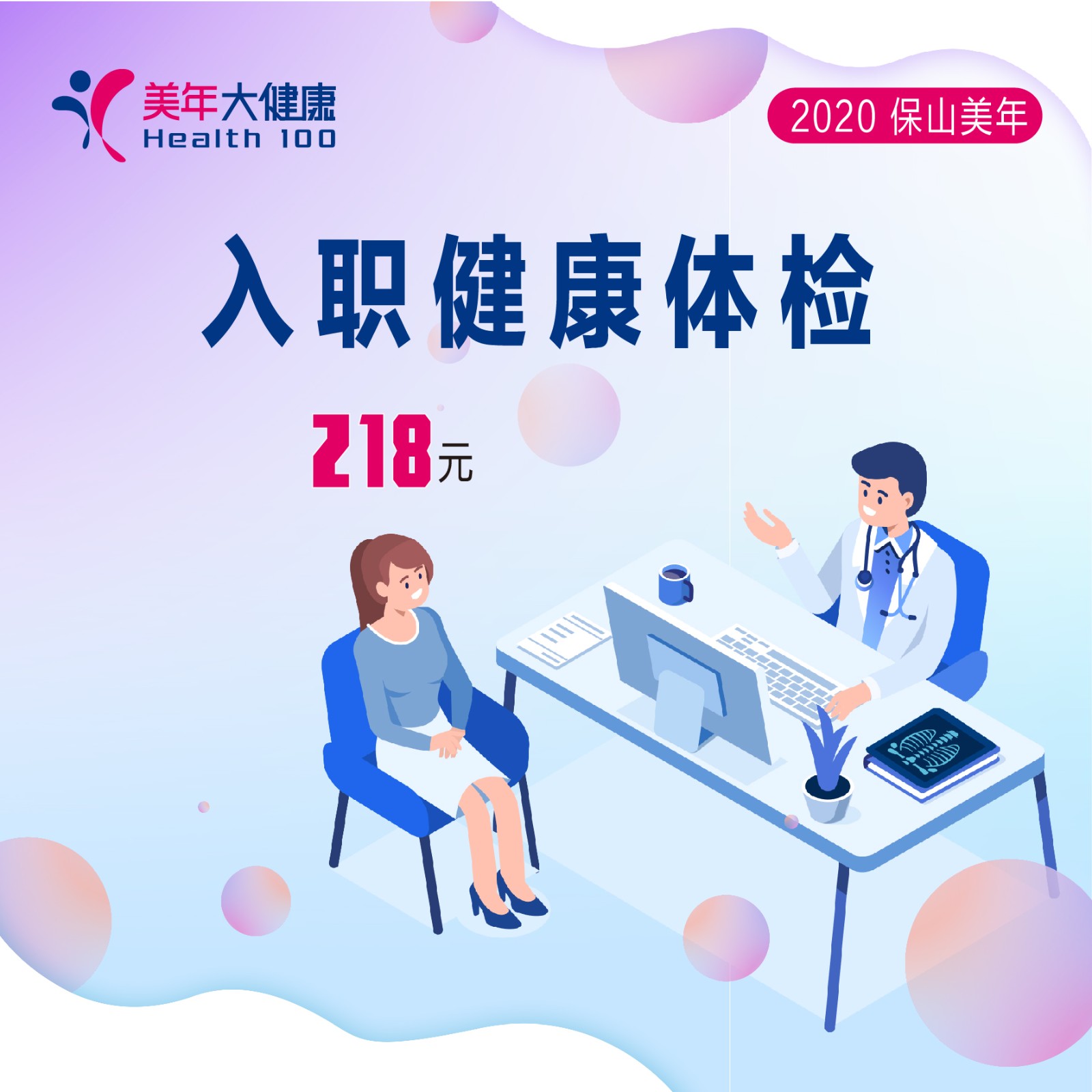 体检预约-入职健康体检-保山美年