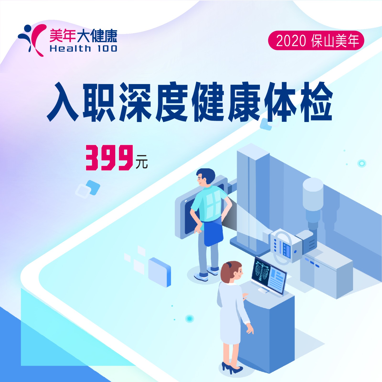 体检预约-入职深度体检-保山美年