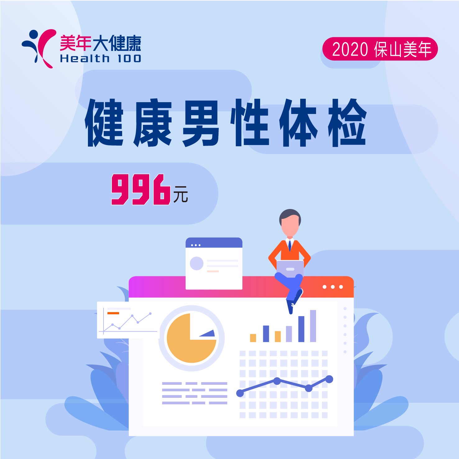 体检预约-健康男性体检-保山美年