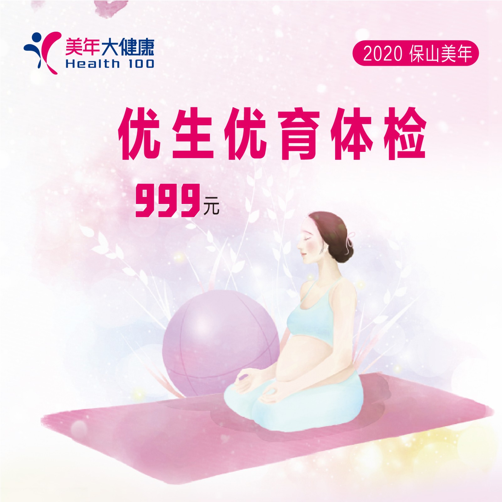 体检预约-优生优育健康体检-保山美年