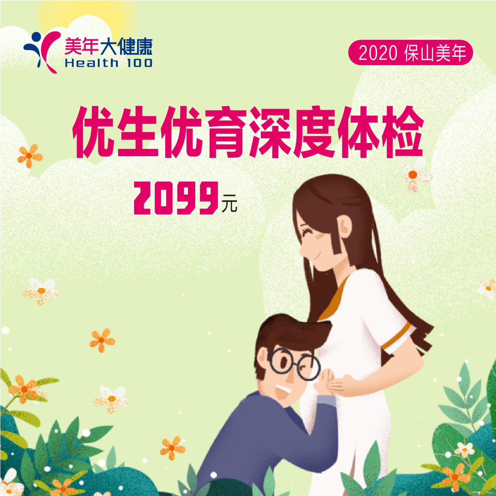 体检预约-优生优育深度健康体检-保山美年