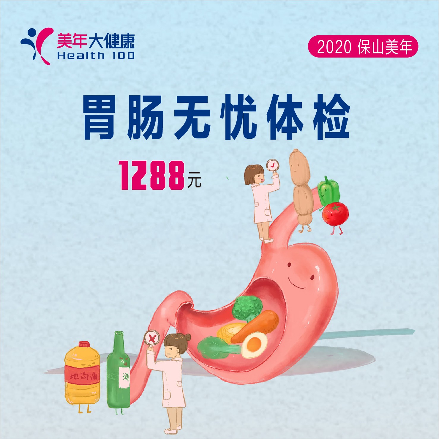 体检预约-肠胃无忧体检-保山美年