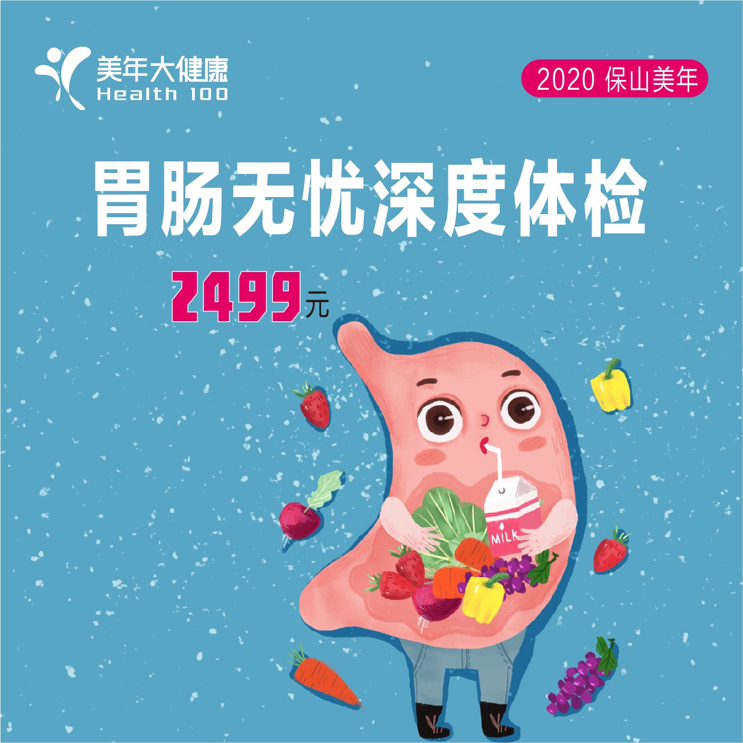 体检预约-胃肠无忧深度体检-保山美年