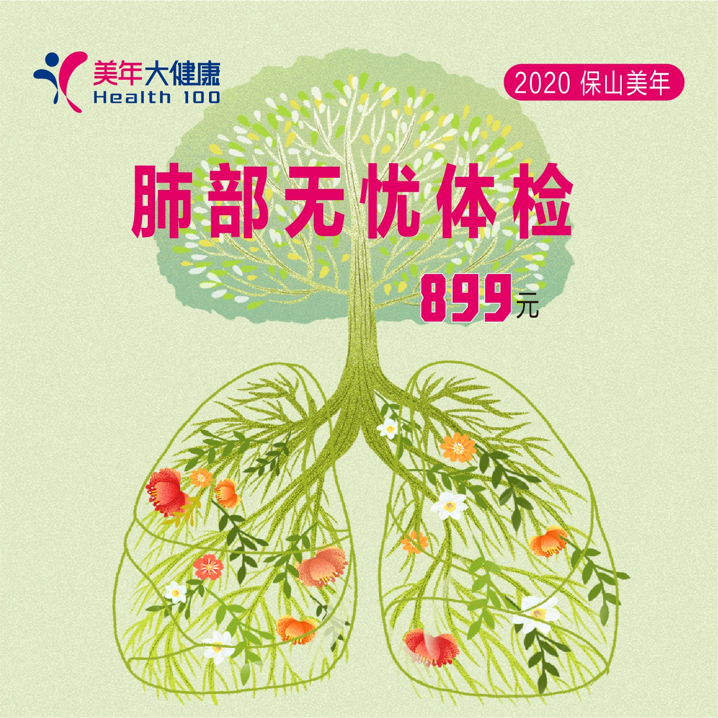 体检预约-肺部无忧体检-保山美年