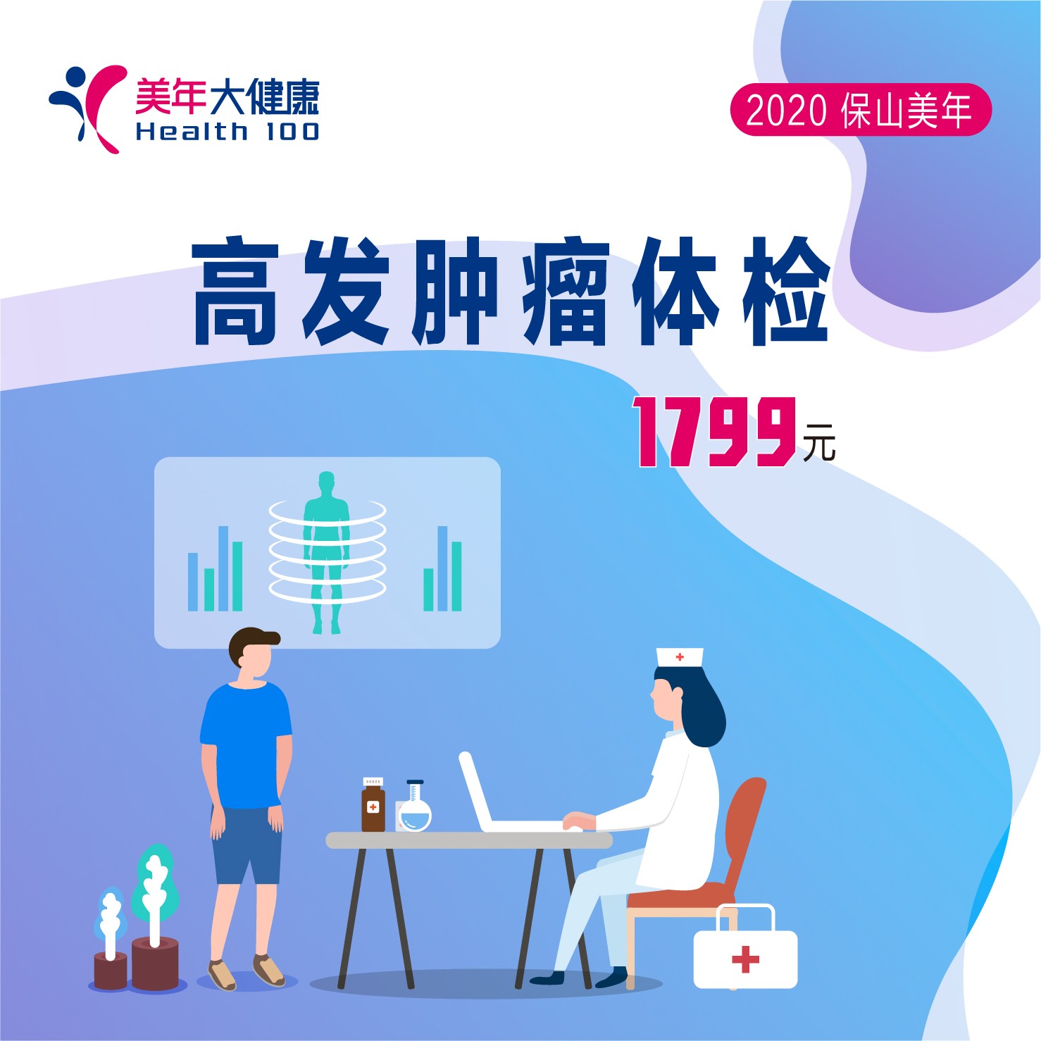 体检预约-高发肿瘤体检-保山美年