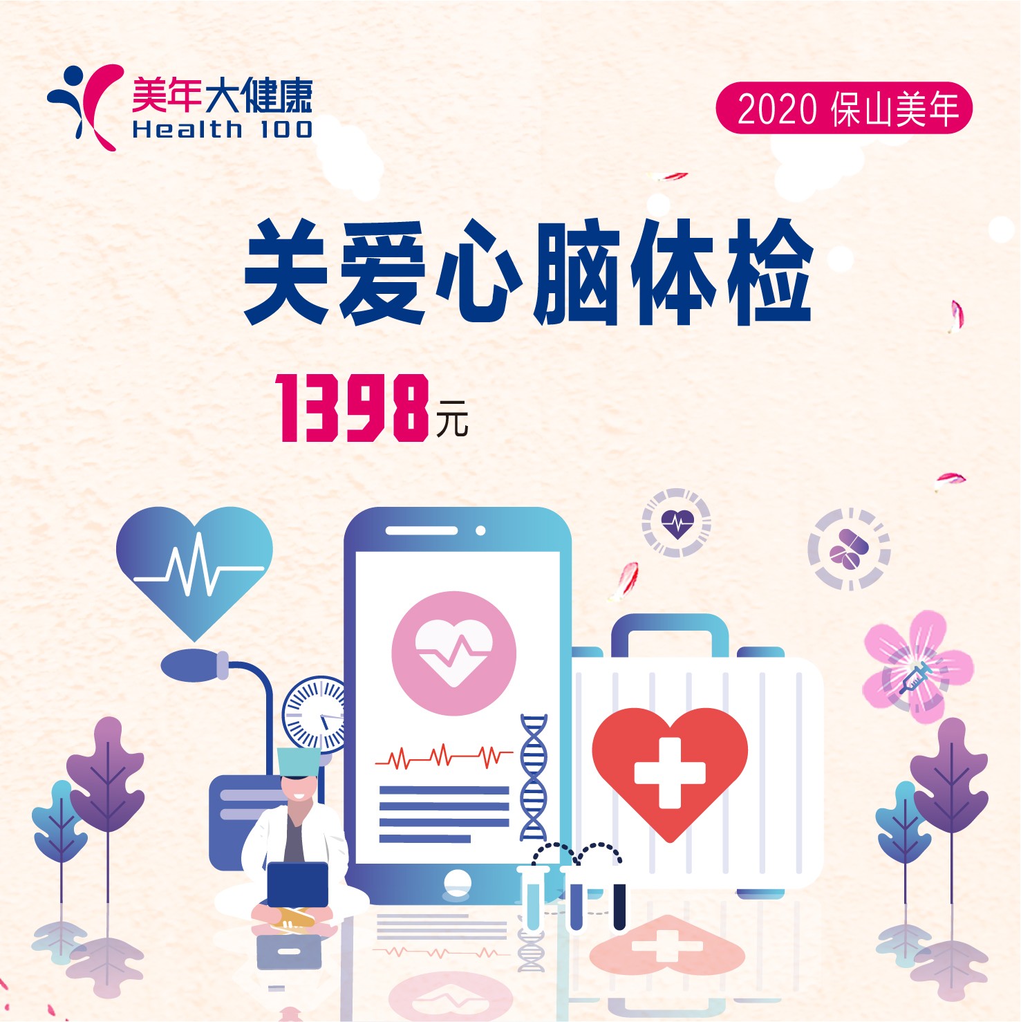体检预约-关爱心脑套餐-保山美年