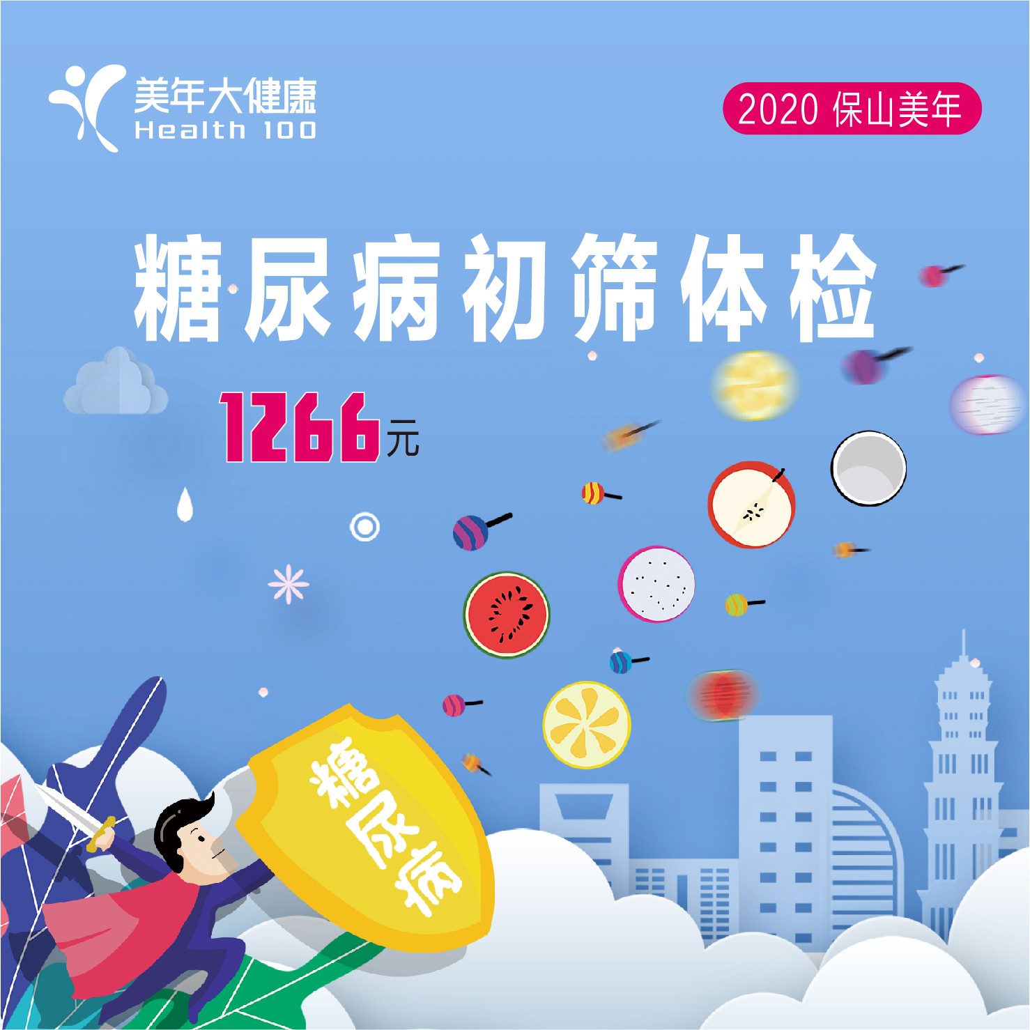 体检预约-糖尿病初筛体检-保山美年