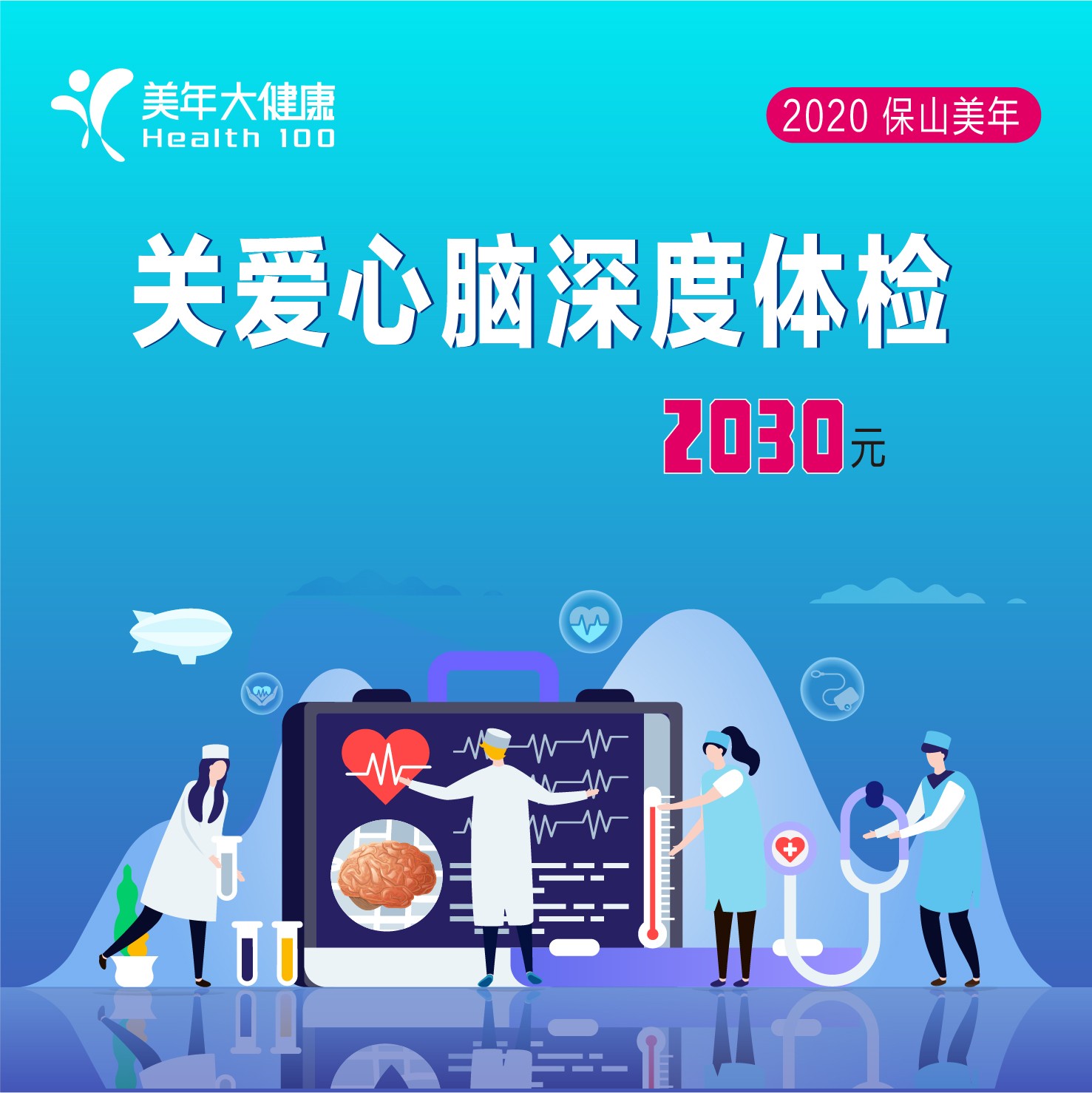 体检预约-关爱心脑深度体检-保山美年