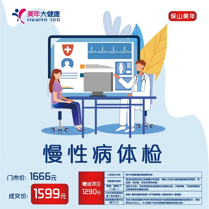 体检预约-慢性病体检-保山美年