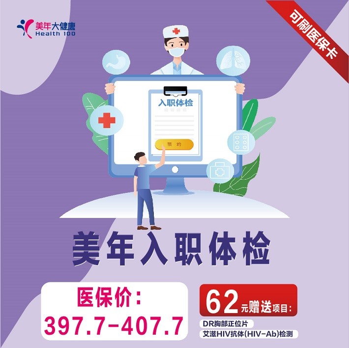 体检预约-【医保套餐】入职体检-保山美年