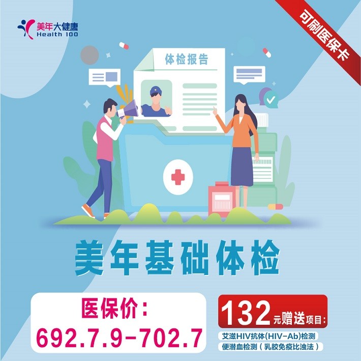 体检预约-【医保套餐】基础体检-保山美年