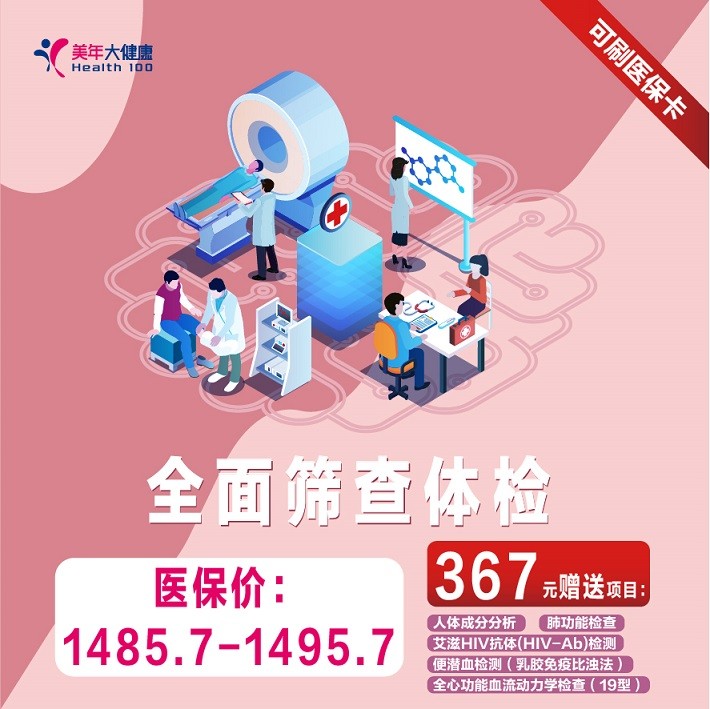 体检预约-【医保套餐】全面筛查-保山美年