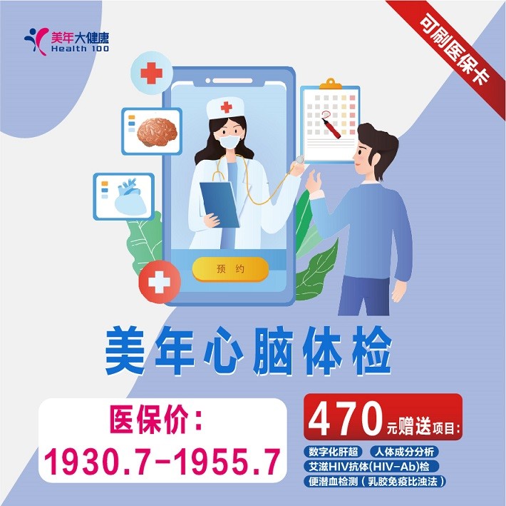 体检预约-【医保套餐】美年心脑体检-保山美年