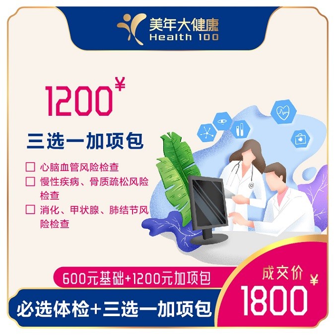 体检预约-1+X套餐（1800元）-保山美年