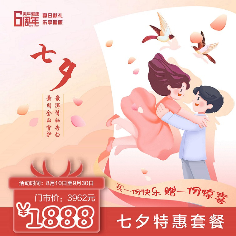 体检预约-七夕特惠套餐-保山美年
