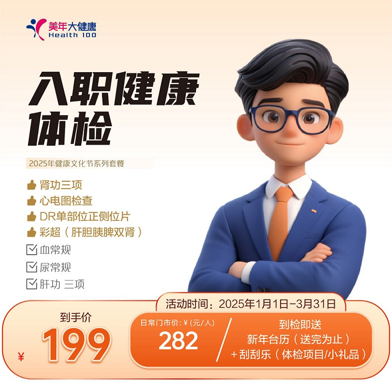 美年入职健康体检套餐