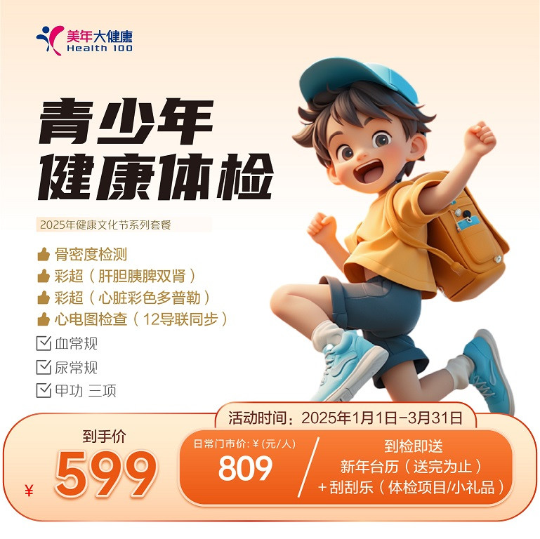 青少年健康体检
