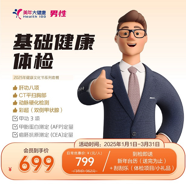 基础健康体检（男）