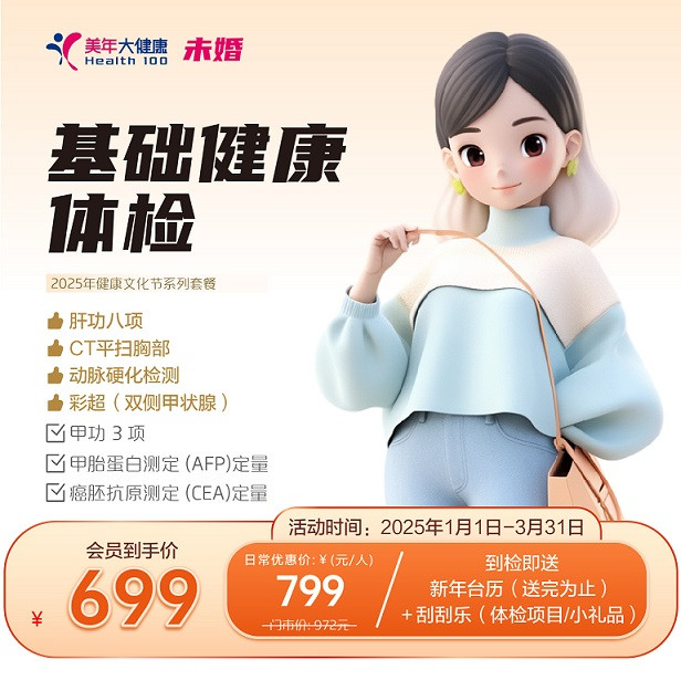 基础健康体检（未婚女）