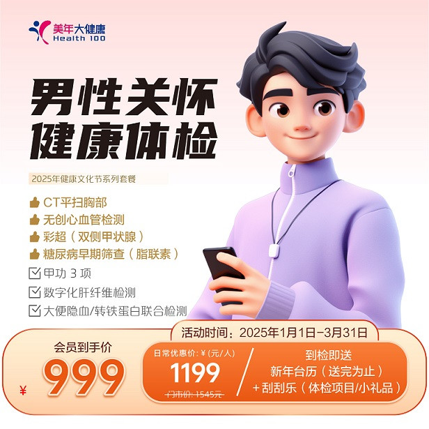 男性关怀体检