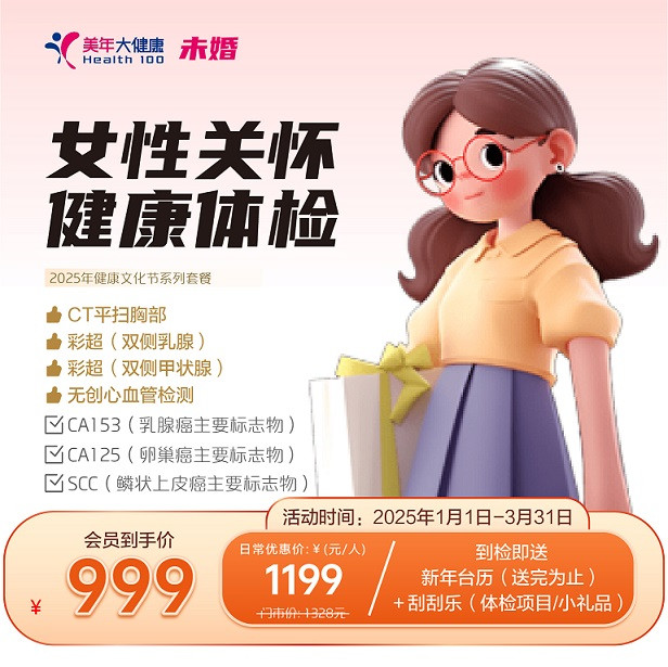 女性关怀体检（未婚）
