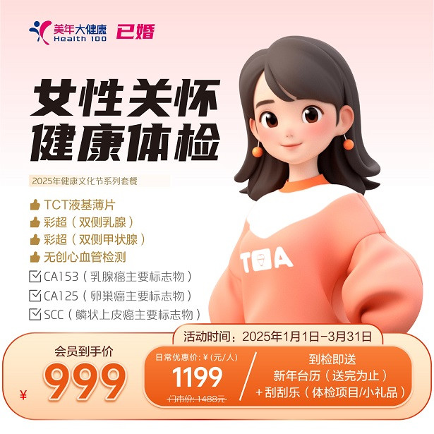 女性关怀体检（已婚女）